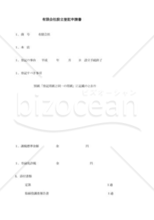 有限会社設立登記申請書01