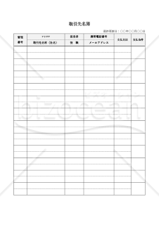 取引先名簿・縦・Word【見本付き】