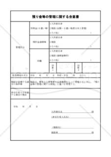 預り金等の管理に関する合意書（PDF）　008