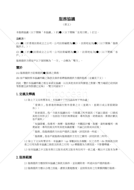 【参考和英訳付・香港法準拠】服務協議（サービス契約）