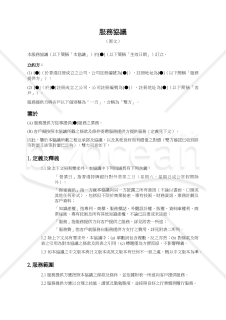 【参考和英訳付・香港法準拠】服務協議（サービス契約）