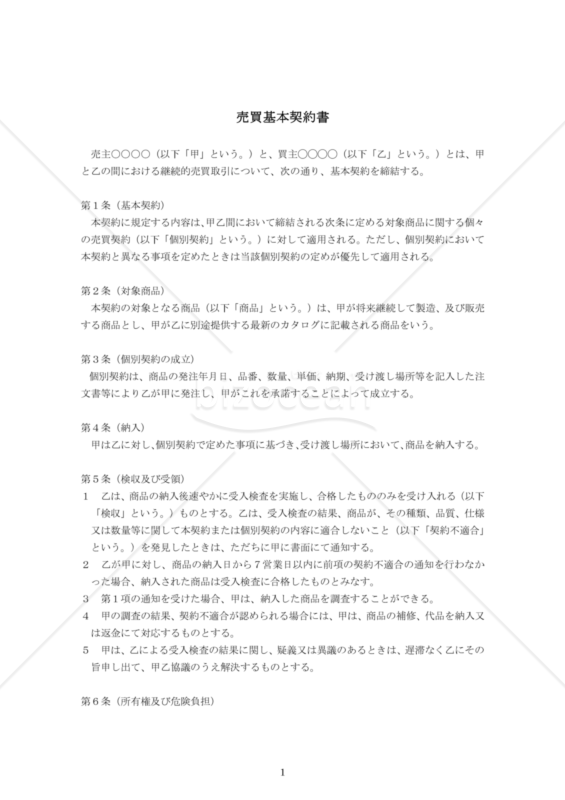 売買基本契約書 ひな型