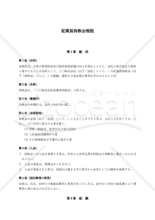 【非上場会社用】従業員持株会規程