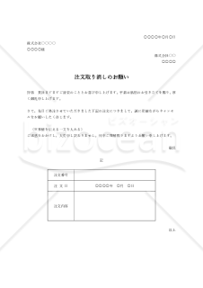 注文取り消しのお願い（表形式版）・Word