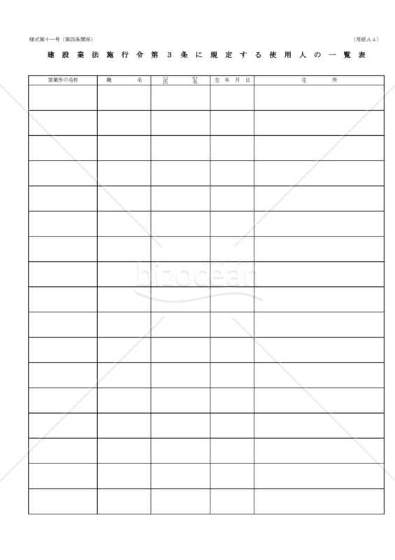 建設業許可申請様式　第十一号【使用人の一覧表】