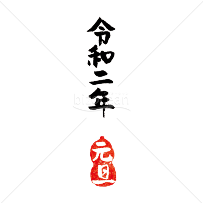 【年号】令和二年元旦の筆文字02