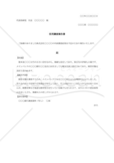 信用調査報告書004