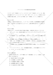 【改正民法対応版】アフィリエイト広告業務委託基本契約書