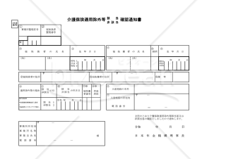 【法改正対応】介護保険 適用除外等該当・非該当届【見本付き】
