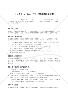 〔使用上の解説付〕メンタルヘルスコーチング業務委託契約書