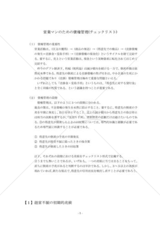 営業マンのための債権管理