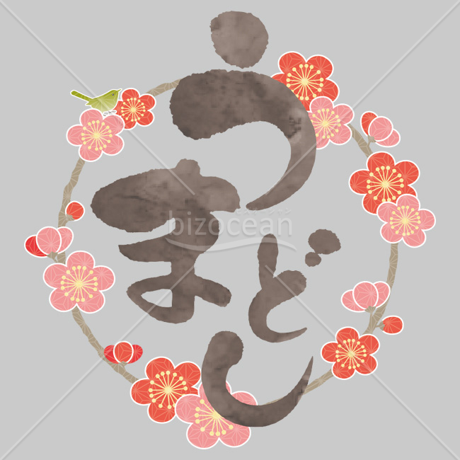 【2026年】「イラスト」梅の花輪と干支の文字「うまどし」