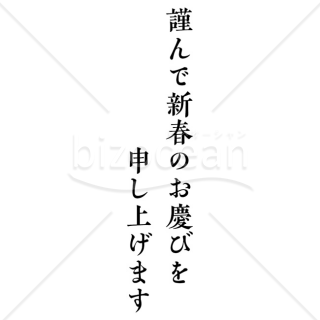 「年賀賀詞」謹んで新春のお慶びを申し上げます・シンプル