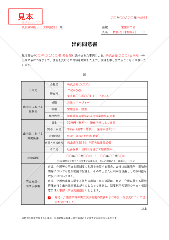 出向同意書（表組み版・Excel）【見本付き】