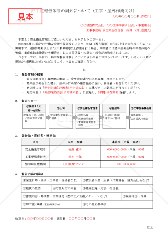 【法改正対応】熱中症報告体制の周知（工事・屋外作業向け）【例文付き】