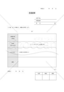 復職願（表形式版）・Word【例文付き】