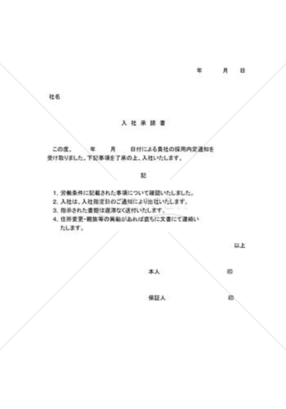 入社承諾書04