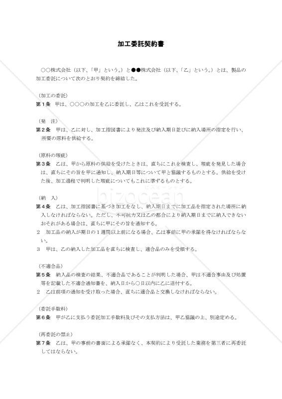 委託加工契約書（民法改正対応）