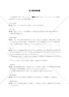 委託加工契約書（民法改正対応）