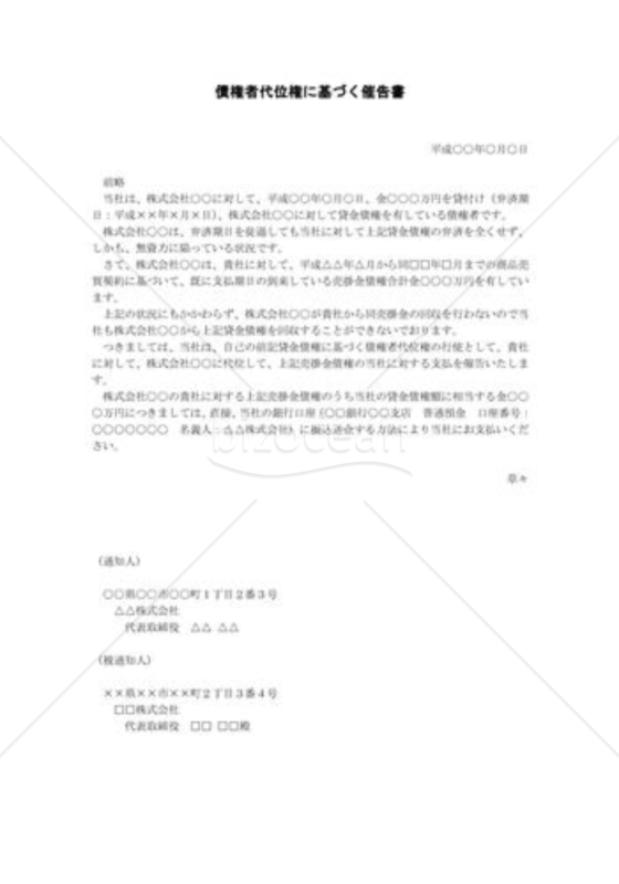 債権者代位権に基づく催告書