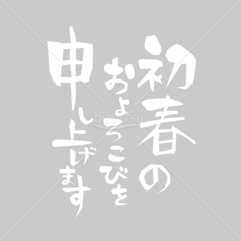 「年賀賀詞」手書き風白文字「初春のおよろこびを申し上げます」