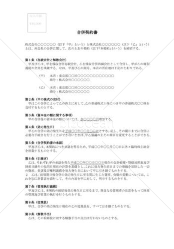 （契約書雛形）合併契約書