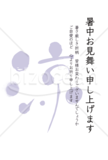 ビジネス用暑中見舞いはがき 涼 挨拶文あり 縦型