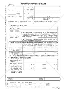 外国組合員の課税所得の特例に関する届出書