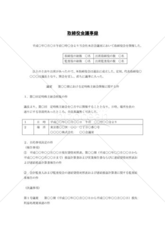 定時株主総会の招集