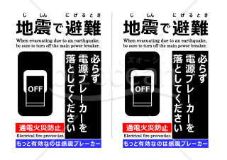 通電火災防止ポスター（地震で避難）