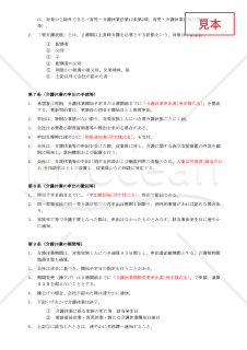 【法改正対応】育児・介護休業規程【例文付き】
