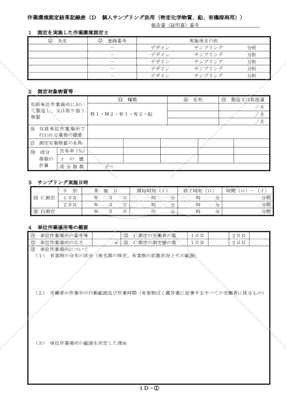 作業環境測定結果記録表（D．個人サンプリング法用・特定化学物質、鉛、有機溶剤用）