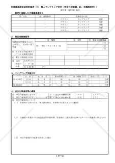 作業環境測定結果記録表（D．個人サンプリング法用・特定化学物質、鉛、有機溶剤用）