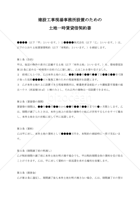 建設工事現場事務所設置のための土地一時賃貸借契約書
