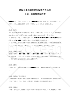建設工事現場事務所設置のための土地一時賃貸借契約書
