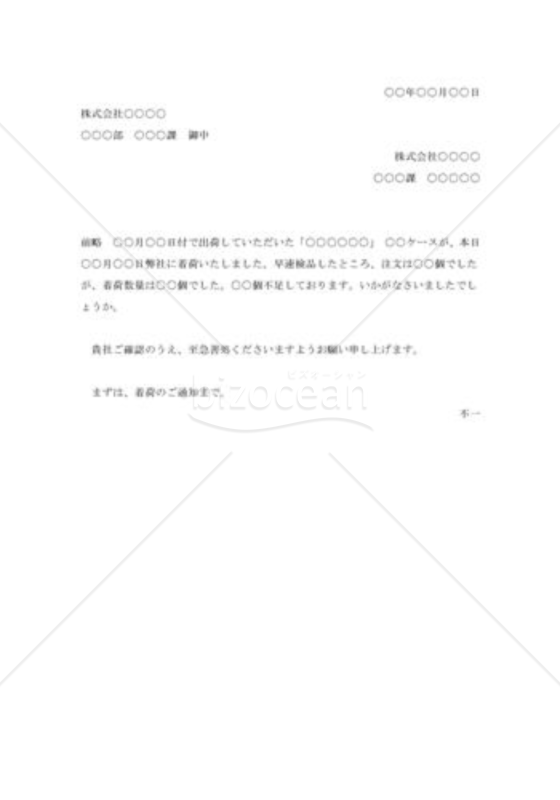 着荷品に不備があった際の通知書004