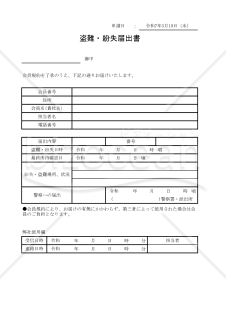 盗難・紛失届出書 007