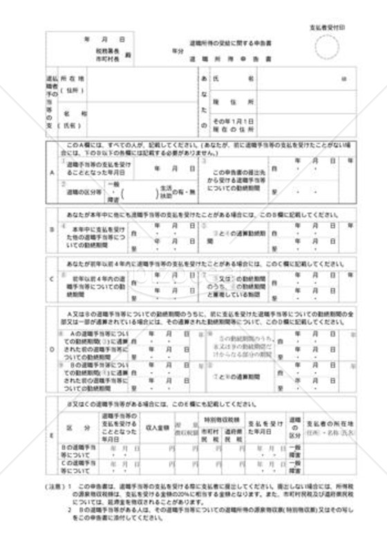 退職所得の受給に関する申告書（退職所得申告書）