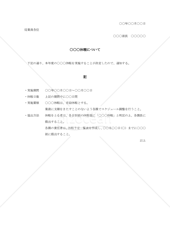 従業員有給休暇に関する通達文【例文付き】