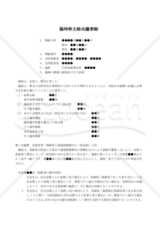 【改正会社法対応版】（取締役の損害賠償責任の一部免除の定めを定款に設ける場合の）臨時株主総会議事録