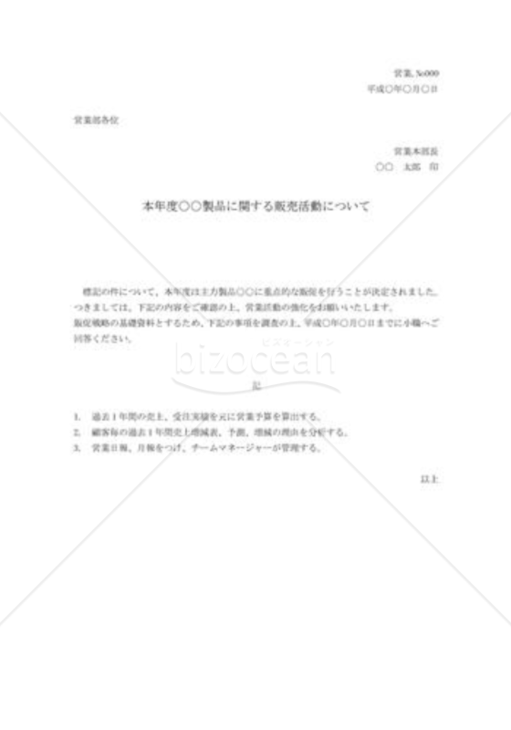 商品の販売活動についての指示書01