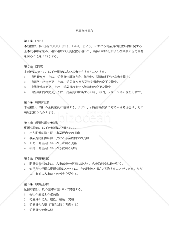 配置転換規程
