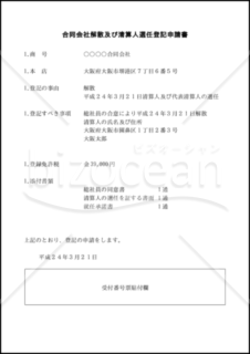 合同会社解散及び清算人選任登記申請書