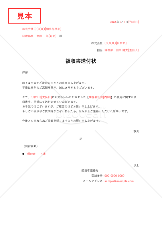 領収書の送付状・Excel【見本付き】