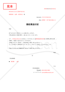領収書の送付状・Excel【見本付き】