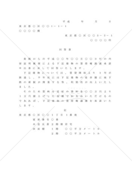 賃借権譲渡を条件付で承諾する場合の内容証明
