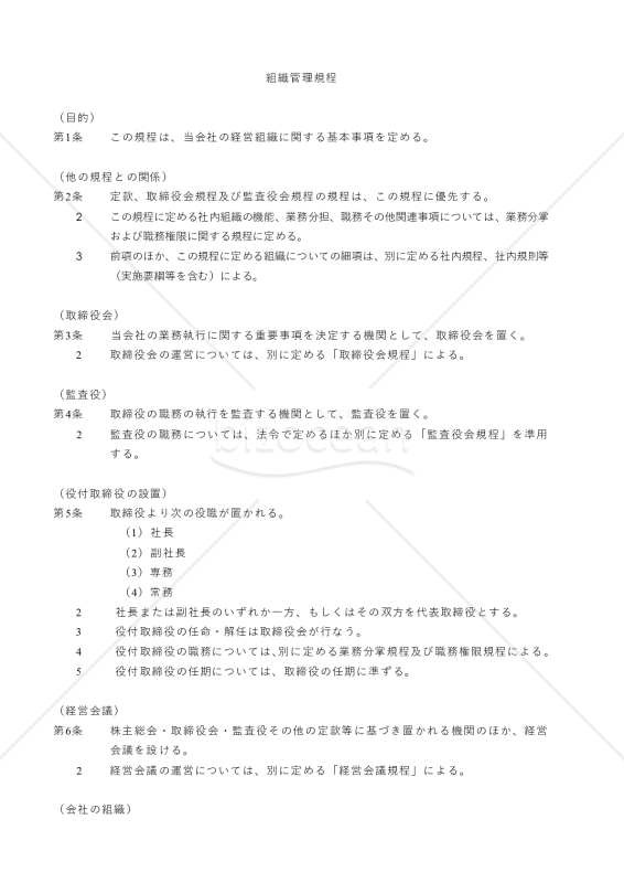 組織管理規程