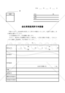 会社車両使用許可申請書