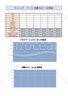 ランニング　ペース・消費カロリー計算表　エクセル　例文、原本あり