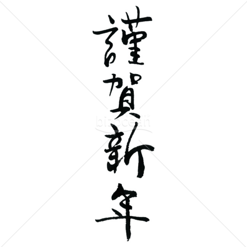【2025年】「年賀賀詞」手書きの「謹賀新年」